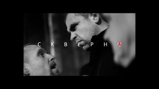 Лёша Маэстро, Ander Berg prod.  - СКВЕРНА