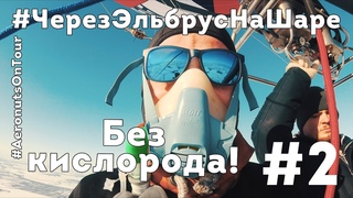 #черезЭльбруснашаре часть 2 тест высоты без кислорода, Рязань 5750м