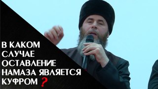 в каком  случае оставление намаза является куфром? |CHE|