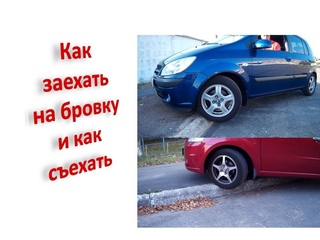 Как заехать и съехать с бордюра, тротуара