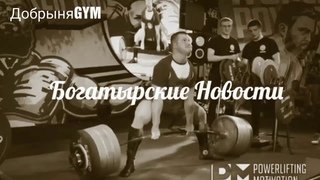 Богатырские Новости - Новые Рекорды в тяге и приседе. Новости Пауэрлифтинга