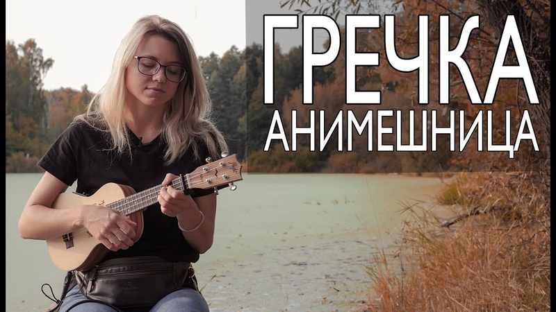 Как играть ГРЕЧКА АНИМЕШНИЦА на