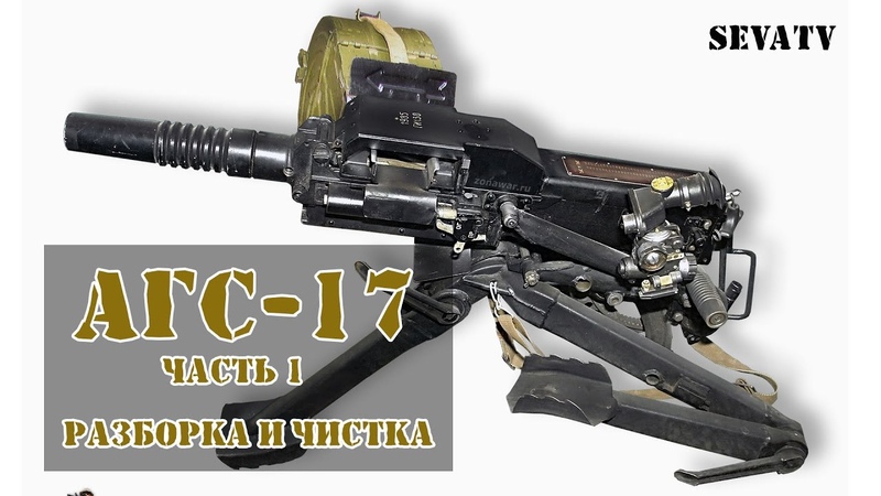 АГС 17 Пламя 30 мм автоматический гранатомёт