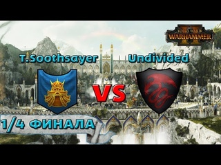 Китайский турнир #2. 100 000 рублей призовых! 1/4 Финала. Гномы vs Вампиры