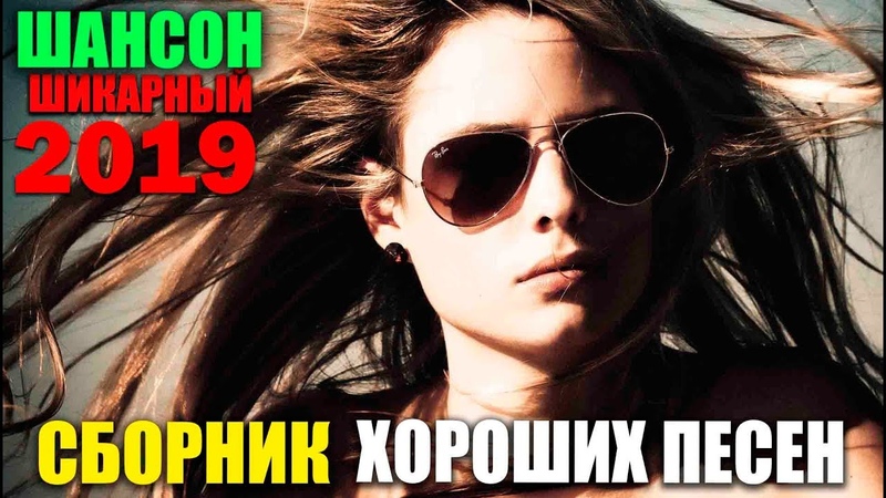 Классная сборка для настроения все таки у нас лучшие песни