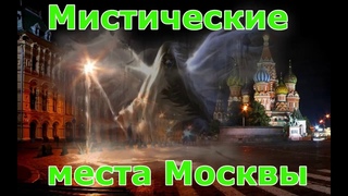Мистические места Москвы