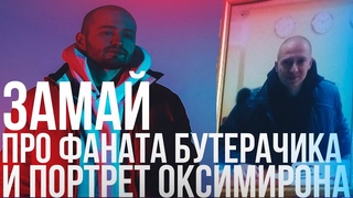 ЗАМАЙ РАССКАЗЫВАЕТ ИСТОРИЮ ПРО БУТЕРАТНОГО ФАНАТА И ПОРТРЕТИК ОКСИМИРОНА