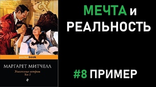 Пример №8. Итоговое сочинение 2018/19: МЕЧТА и РЕАЛЬНОСТЬ