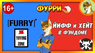 ФУРРИ  Йифф и хейт извращенного фэндома.
