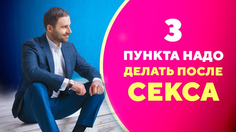 Как вести себя после секса с мужчиной 3 полезных совета