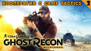 КООПЕРАТИВ С GAME TACTICS  Tom Clancy's Ghost Recon: Wildlands  Прохождение. часть 2