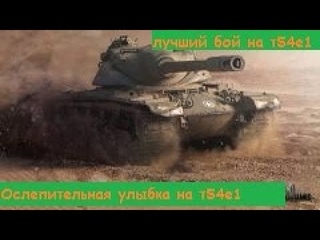 Самый лучший бой WOT (Т54е1 воин мастер)