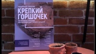 Крепкий горшочек. Часть 2. Возрождение легенды