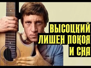Высоцкий Лишен покоя и сна, 1978 г