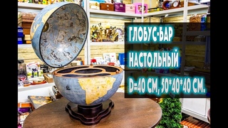 Глобус бар настольный D=40 см., H=50 см.