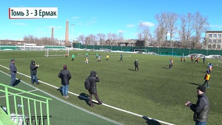 Товарищеский матч. «Томь 2010» - «Ермак-2010»