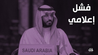 انهيار الإمبراطورية الإعلامية لابن سلم