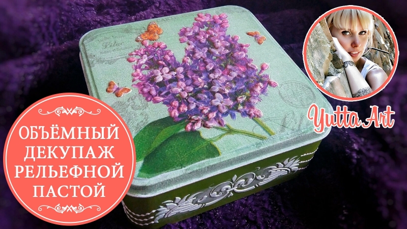 Объемный декупаж рельефной пастой. Декор шкатулки.