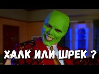 Ржачные приколы с озвучкой.  КТО ЭТО ХАЛК ИЛИ ШРЕК?