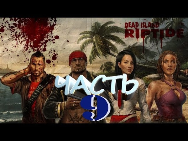 Game Play, 722. Dead Island Riptide Часть