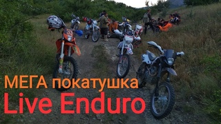 #LiveEnduro Мега покатушка, по лесам и ЮБК.