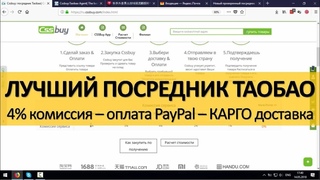 Лучший посредник taobao  / 4% комиссия  / PayPal оплата