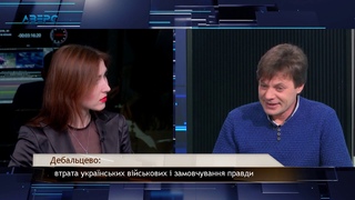 Дебальцево:втрата українських військових і замовчування правди