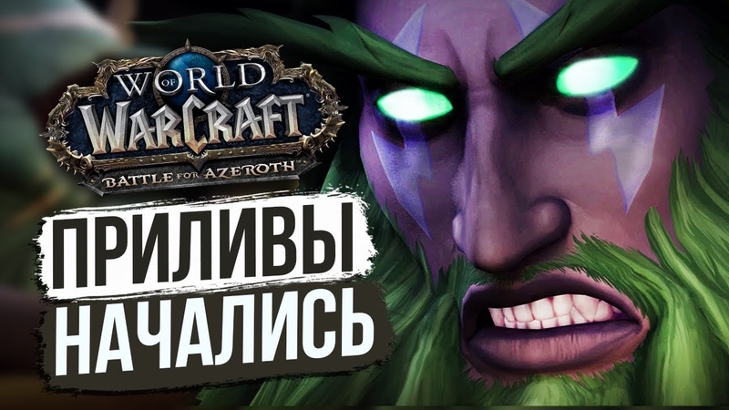 НОВЫЙ КОНТЕНТ Приливы Возмездия , World of