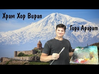 Часть 2 горы - Армения, гора Арарат ► Храм Хор Вирап Khor Virap
