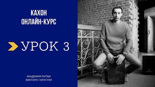 КАХОН Онлайн-школа, Урок №3