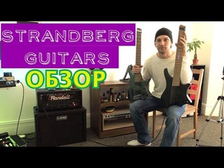 Обзор двух гитар Strandberg!