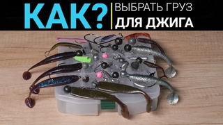 Как выбрать груз для джига