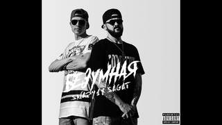 Snap91 x Sagat - Безумная (2019)