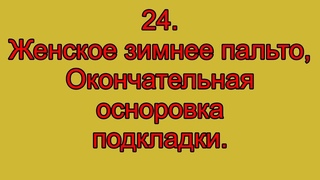 24. Женское зимнее пальто. Окончательная осноровка подкладки