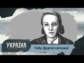 Розсекречена історія. Табу Другої світової: кохання, смерть і сексуальне насильство