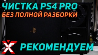Чистка PS4 PRO без полной разборки игровой консоли (самостоятельно)