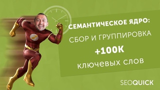 Семантическое Ядро: Кластеризация/Группировка 100К Ключей (SEOquick)