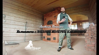 Дневник Печника Каминопечь с хлебной камерой и лежанкой.  Печник Могилев
