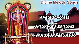 ഇമ്പമാർന്ന ഗുരുവായൂരപ്പ ഭക്തിഗാനങ്ങൾ - Divine Melodi
