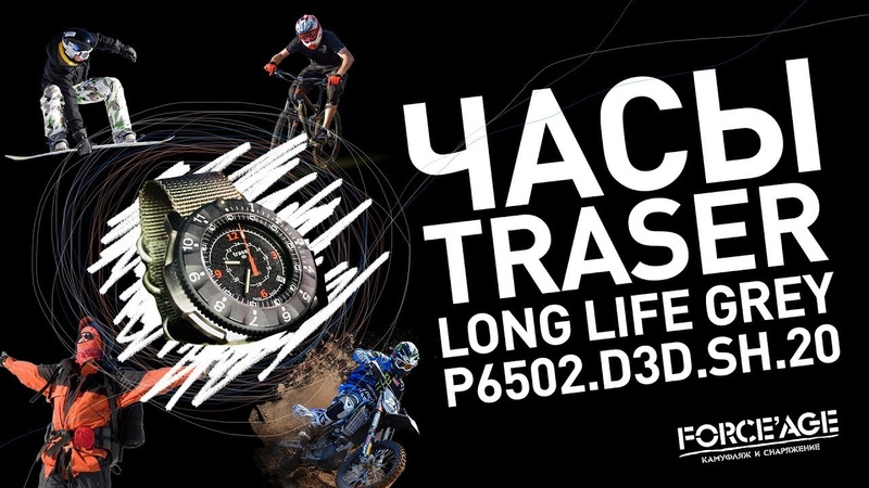Часы TRASER Long Life