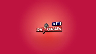 Хочу сказать! Выпуск 25