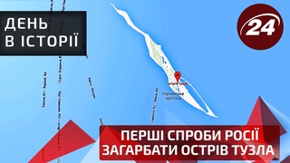 День в історії. Перші спроби Росії загарбати острів Тузла