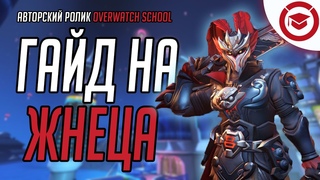 Жнец: гайд от overwatch school