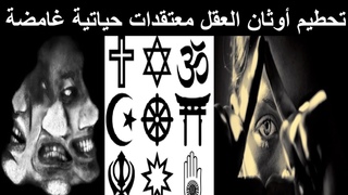 معتقدات حياتية معقدة وغامضة | عجائب وغرائب