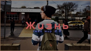 Жизнь | Твой мир 2.0