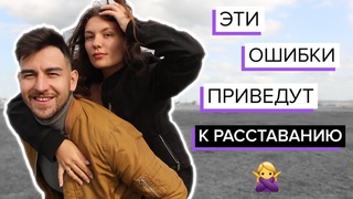 5 ошибок которые УНИЧТОЖАТ ТВОИ ОТНОШЕНИЯ