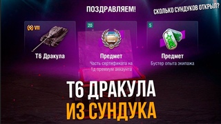 ВЫБИЛ ДРАКУЛУ ИЗ СУНДУКА WoT Blitz