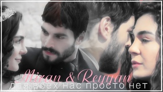 Miran ve Reyyan -- для всех нас просто нет (Hercai)