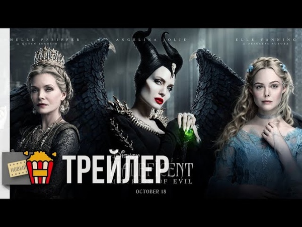 Малефисента 2: Владычица тьмы Русский трейлер, 2019, Новые