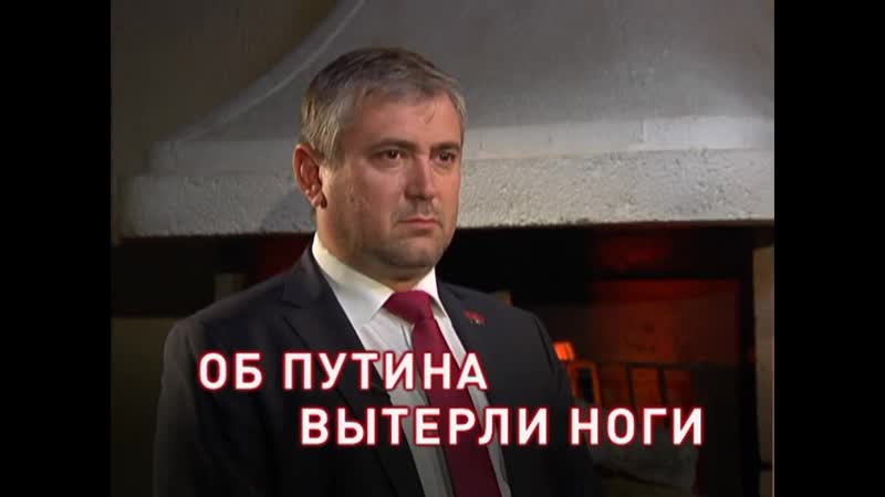 Об Путина вытерли